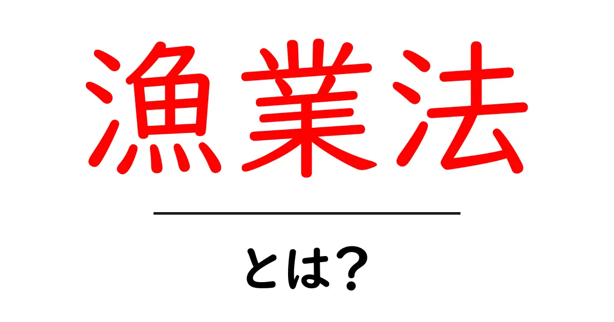 漁業法とは?漁業を守る法律の仕組みをわかりやすく解説共起語・同意語も併せて解説!