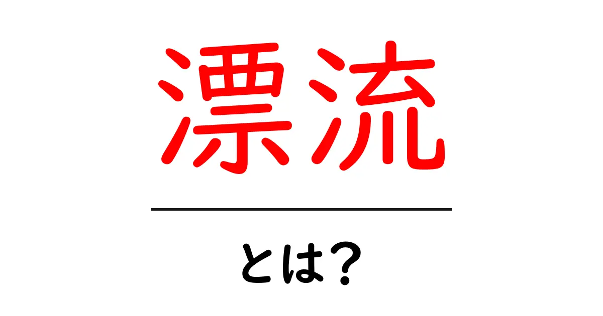 漂流とは?知られざる漂流の世界とその影響について解説共起語・同意語も併せて解説!