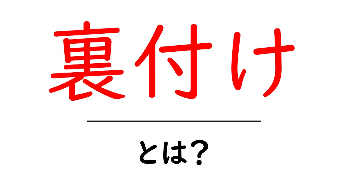 裏付けとは?その意味を初心者にもわかりやすく解説!共起語・同意語も併せて解説!