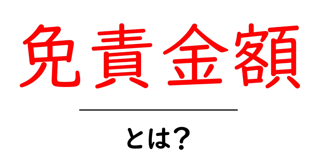 免責金額とは?知っておきたい基礎知識共起語・同意語も併せて解説!