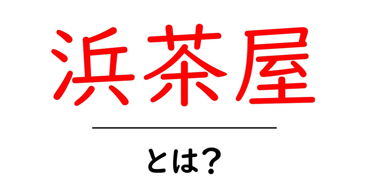 浜茶屋とは？海の幸と温かいおもてなしを楽しめる場所共起語・同意語も併せて解説！
