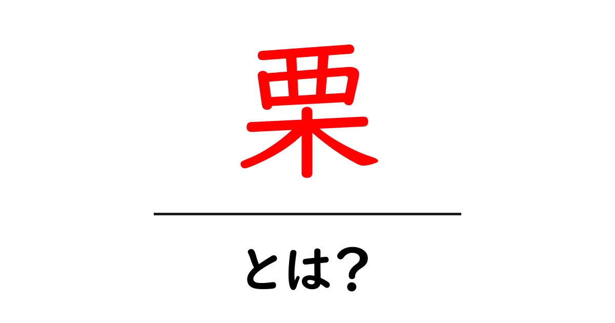 栗の魅力とは?秋の味覚と健康効果を知ろう!共起語・同意語も併せて解説!