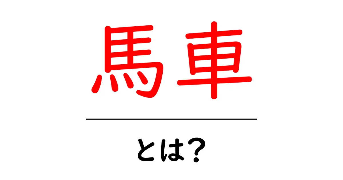 馬車とは?その歴史と役割をわかりやすく解説!共起語・同意語も併せて解説!