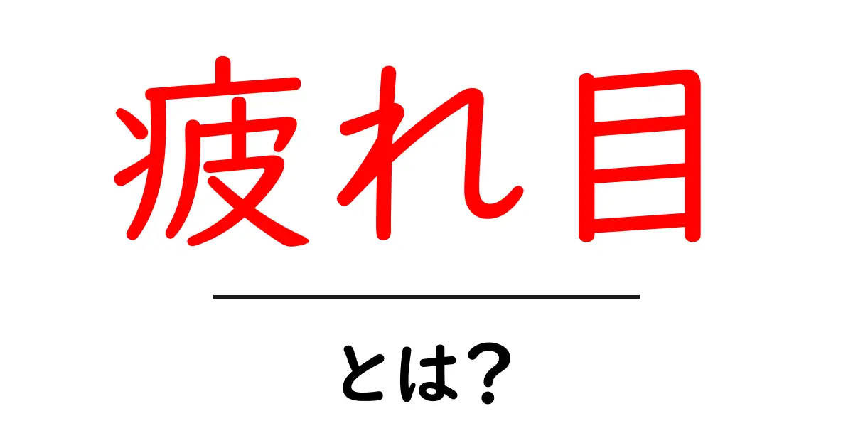 疲れ目とは?原因と対策を知って目を休めよう共起語・同意語も併せて解説!
