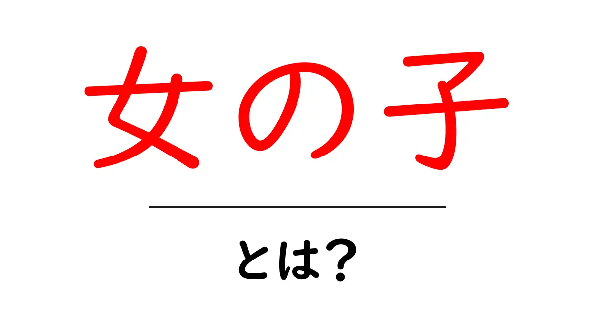 女の子ってどんな存在?魅力と特性を探ろう!共起語・同意語も併せて解説!