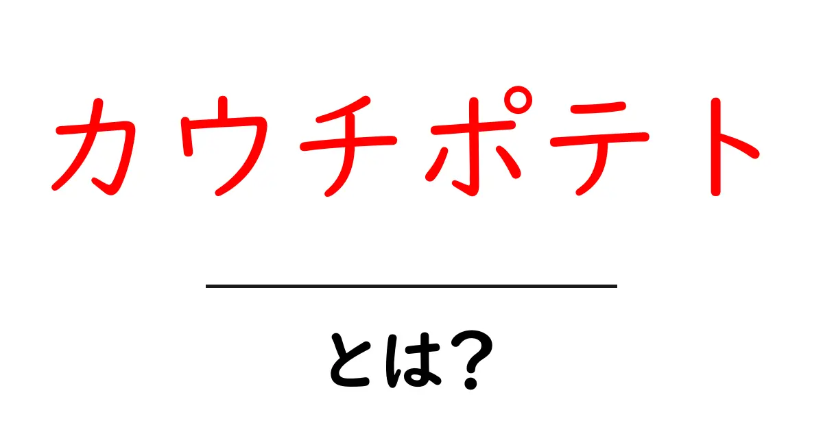 カウチポテトとは?家でのんびり過ごす新しいライフスタイル共起語・同意語も併せて解説!