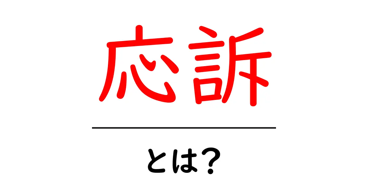 応訴とは?初心者でも分かる法律用語の基本解説共起語・同意語も併せて解説!