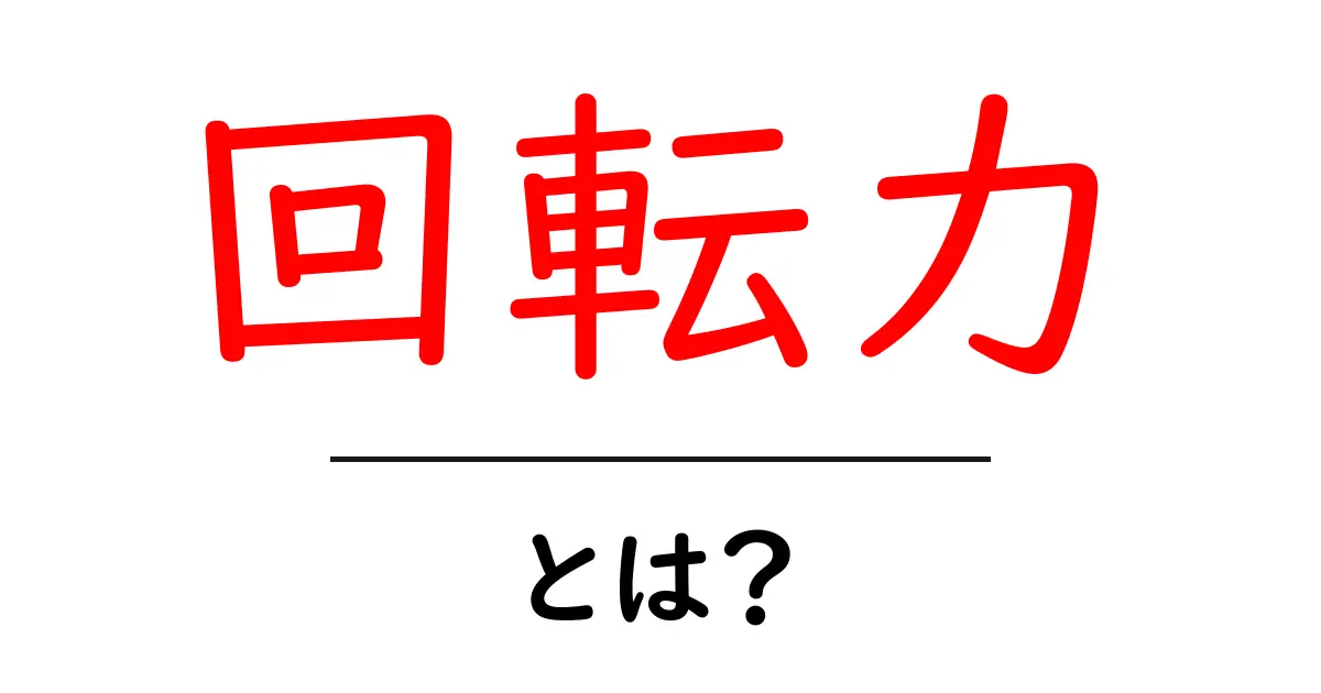 回転力とは?物理の基本をわかりやすく解説!共起語・同意語も併せて解説!