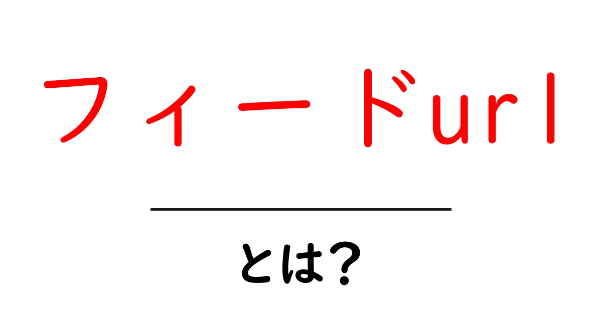 初心者必見!フィードURLとは?その基本と活用法を解説共起語・同意語も併せて解説!