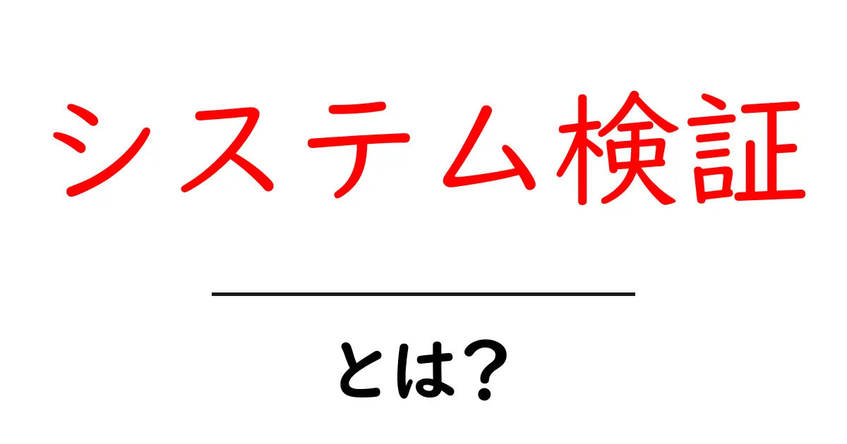 システム検証とは？基本から目的まで徹底解説！共起語・同意語も併せて解説！