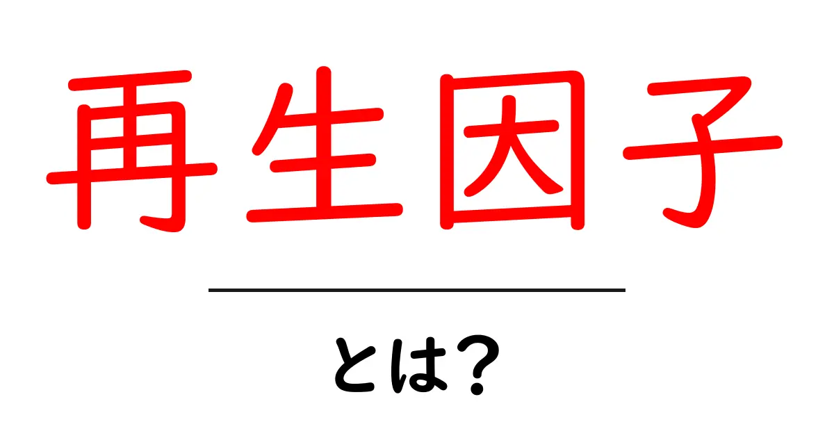 再生因子とは?その役割や重要性についてわかりやすく解説!共起語・同意語も併せて解説!