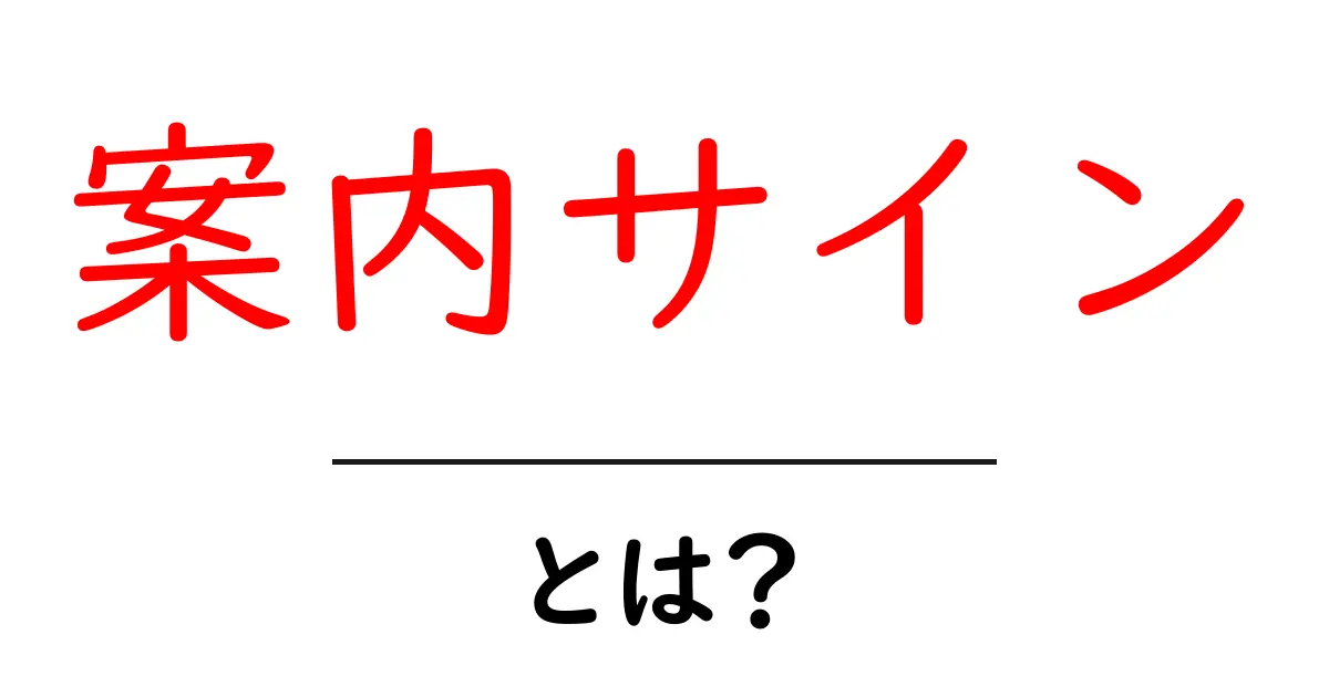 案内サインとは?私たちの生活を助ける重要なサインについて共起語・同意語も併せて解説!