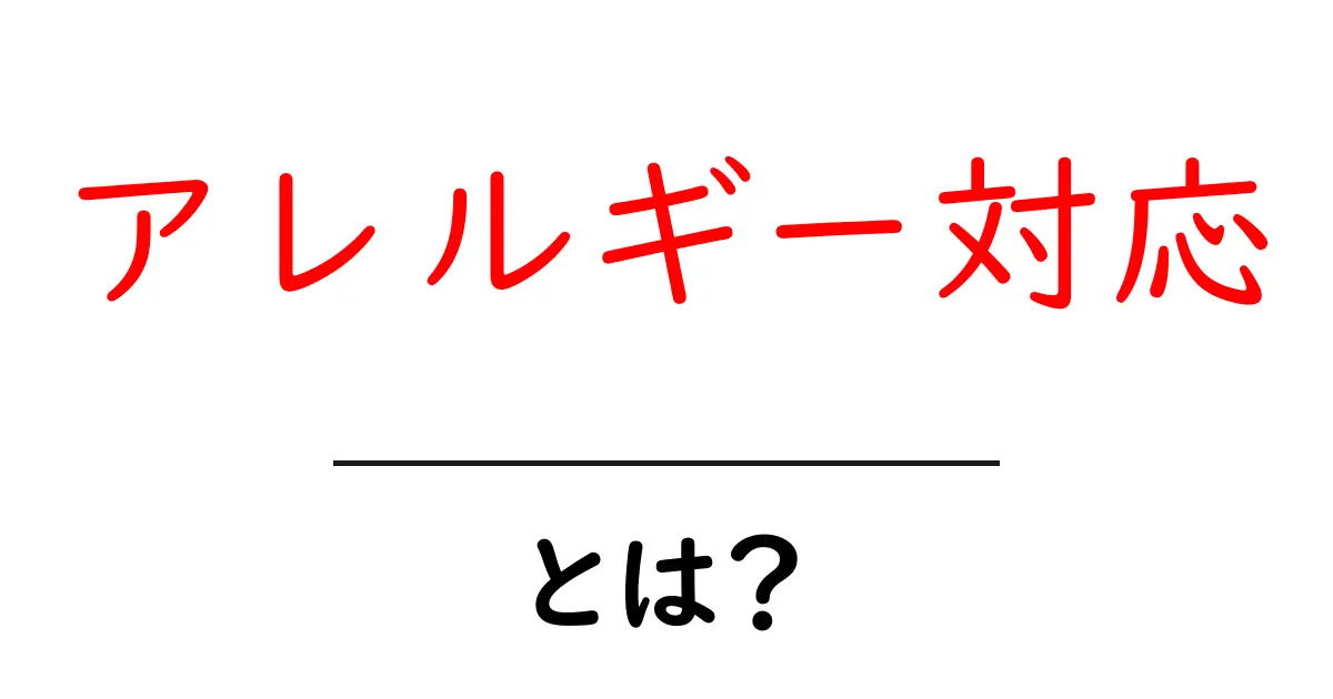 アレルギー対応とは？安心して食べられる食事のポイント共起語・同意語も併せて解説！