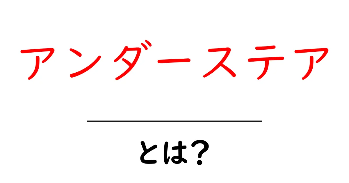 アンダーステアとは? 鈍いコーナリングの秘密を解説!共起語・同意語も併せて解説!