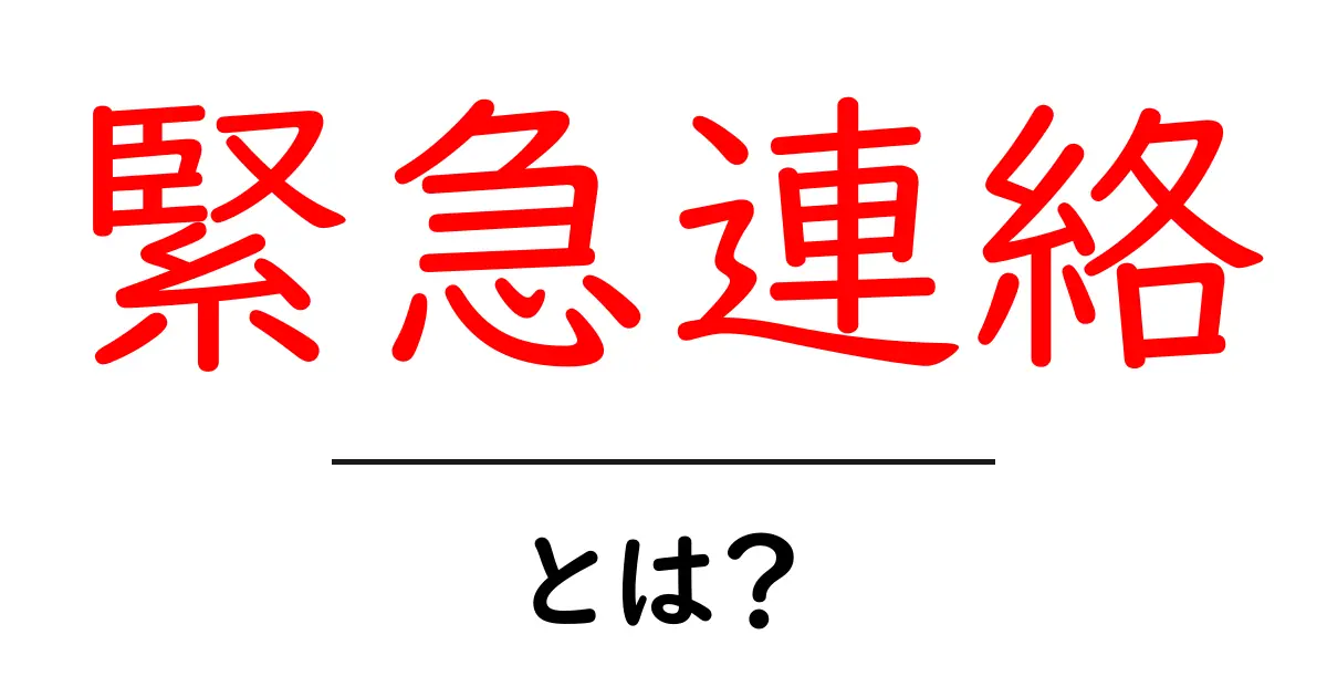 緊急連絡とは？ 重要な情報を迅速に伝えるために知っておきたいこと共起語・同意語も併せて解説！
