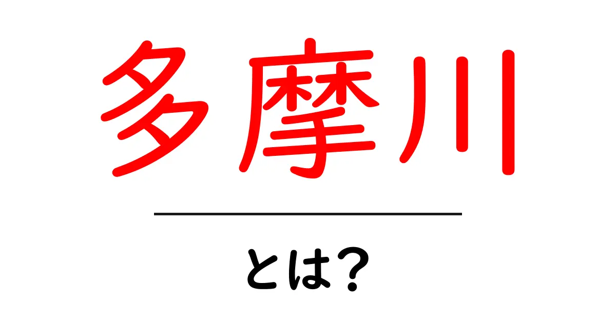 多摩川とは何か?その魅力と自然を詳しく解説!共起語・同意語も併せて解説!