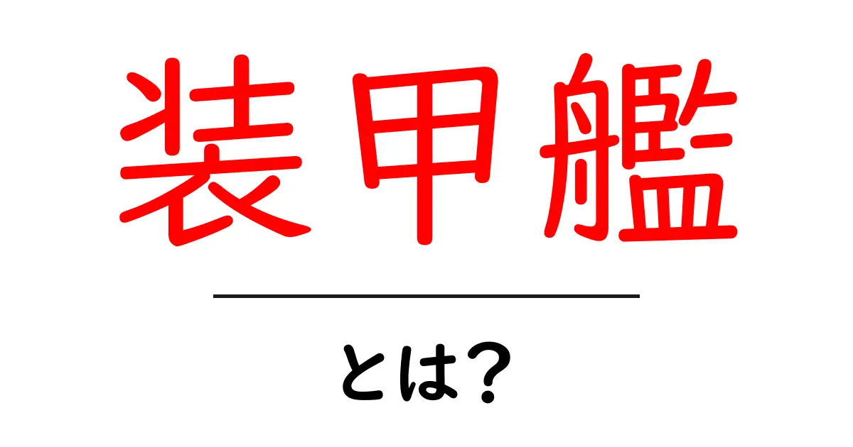装甲艦とは?その魅力と歴史をわかりやすく解説!共起語・同意語も併せて解説!