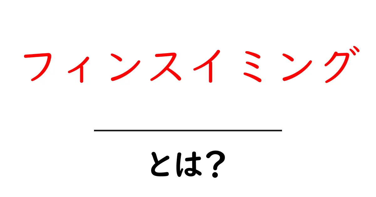 フィンスイミングとは？初心者でも楽しめる水中の新しいスポーツ共起語・同意語も併せて解説！