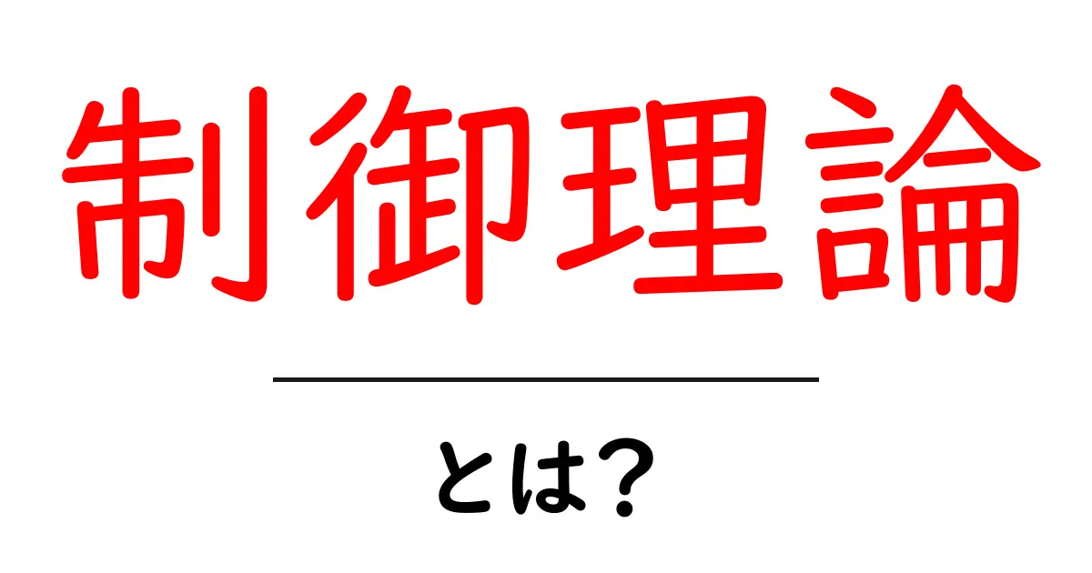 制御理論とは?日常生活や産業に役立つ技術を解説共起語・同意語も併せて解説!