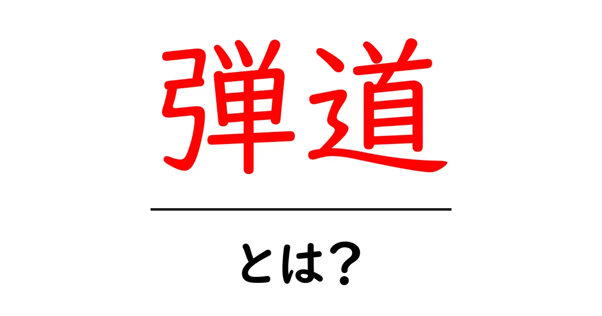 弾道とは?その意味と実生活への影響を解説!共起語・同意語も併せて解説!