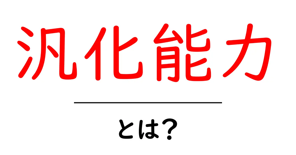 汎化能力とは?機械学習を理解するためのキーワード共起語・同意語も併せて解説!