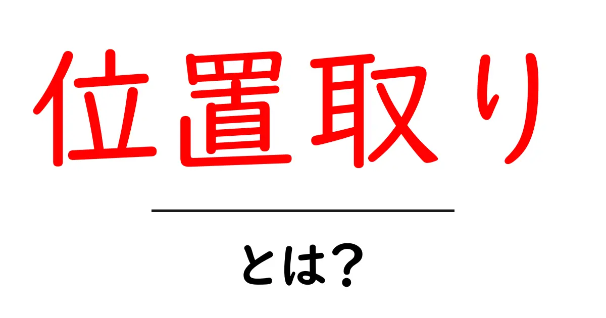 位置取りとは?オンラインでの効果的な戦略を理解しよう!共起語・同意語も併せて解説!