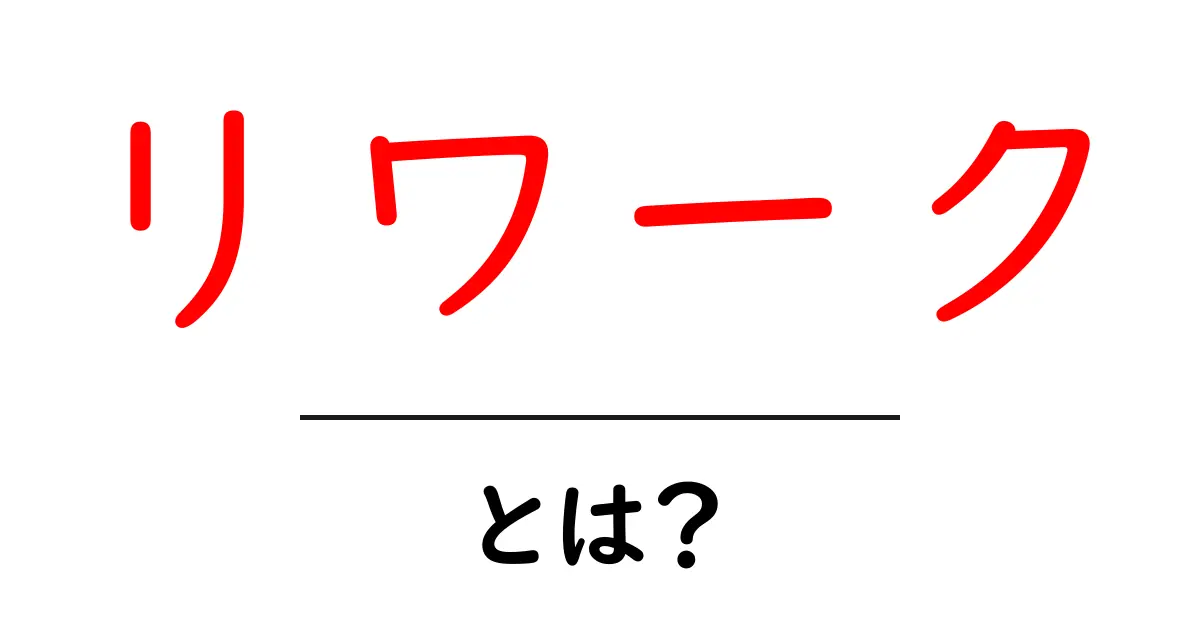 リワークとは？再び職場に戻るための新しい道筋を探る共起語・同意語も併せて解説！