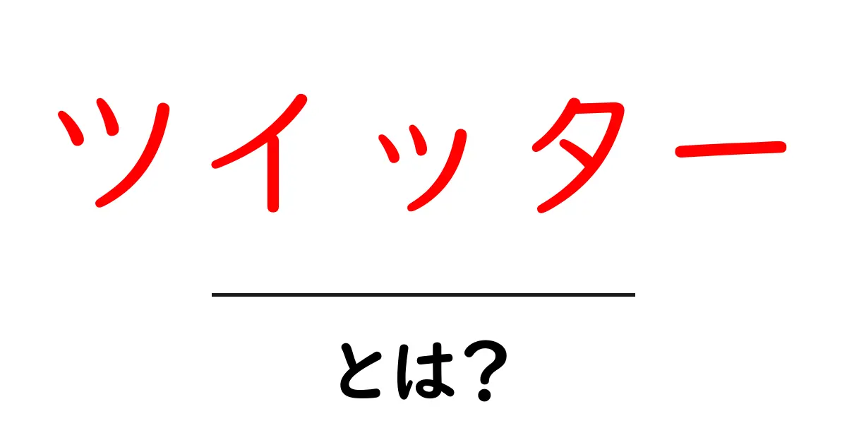 ツイッターとは? ~SNSの仕組みや楽しみ方を解説!~共起語・同意語も併せて解説!