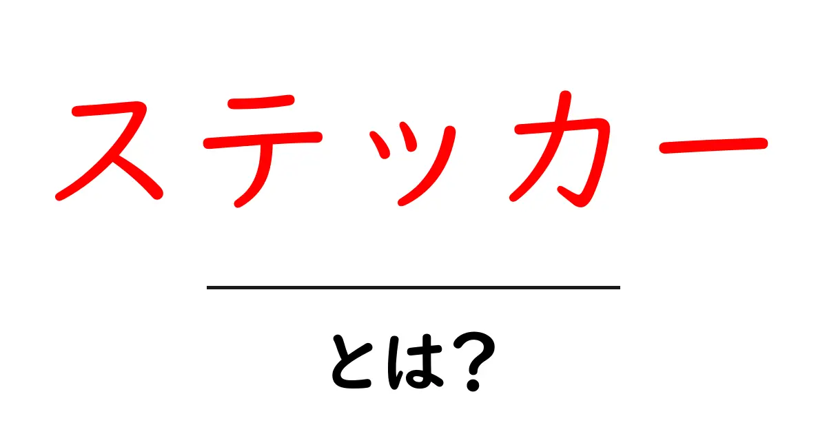 ステッカーって何?知っておきたい基本情報と使い方共起語・同意語も併せて解説!