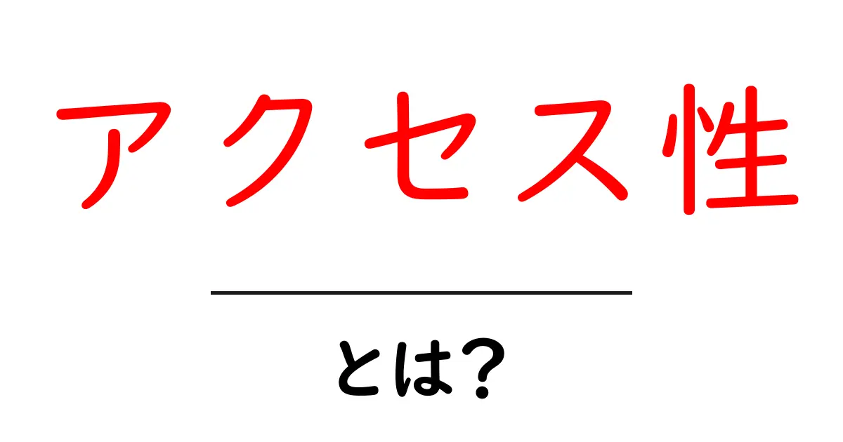 アクセス性とは?誰でも快適に利用できるウェブサイトの作り方共起語・同意語も併せて解説!