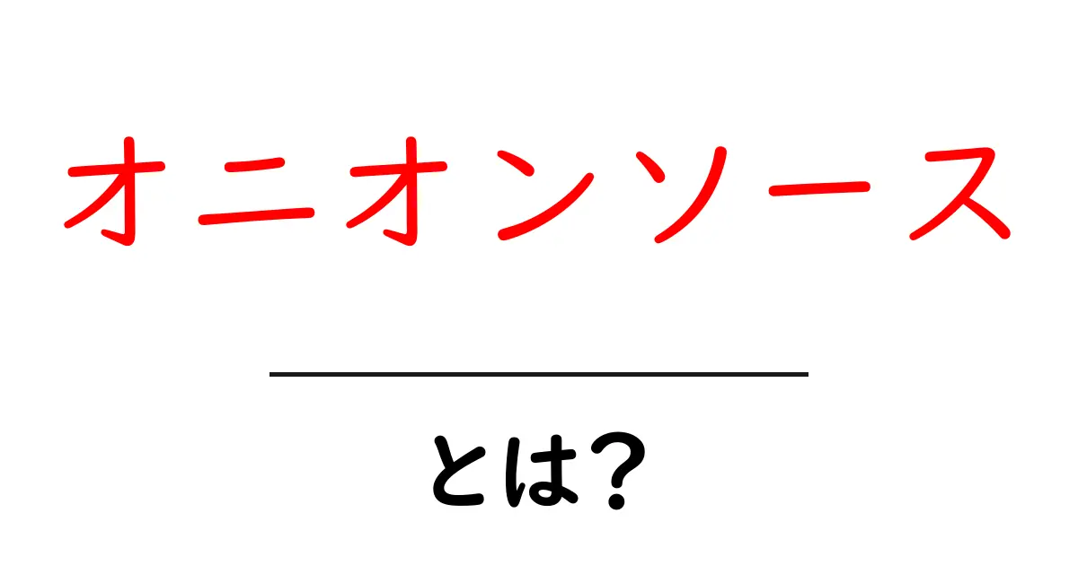 オニオンソースとは?その作り方と使い方を徹底解説!共起語・同意語も併せて解説!