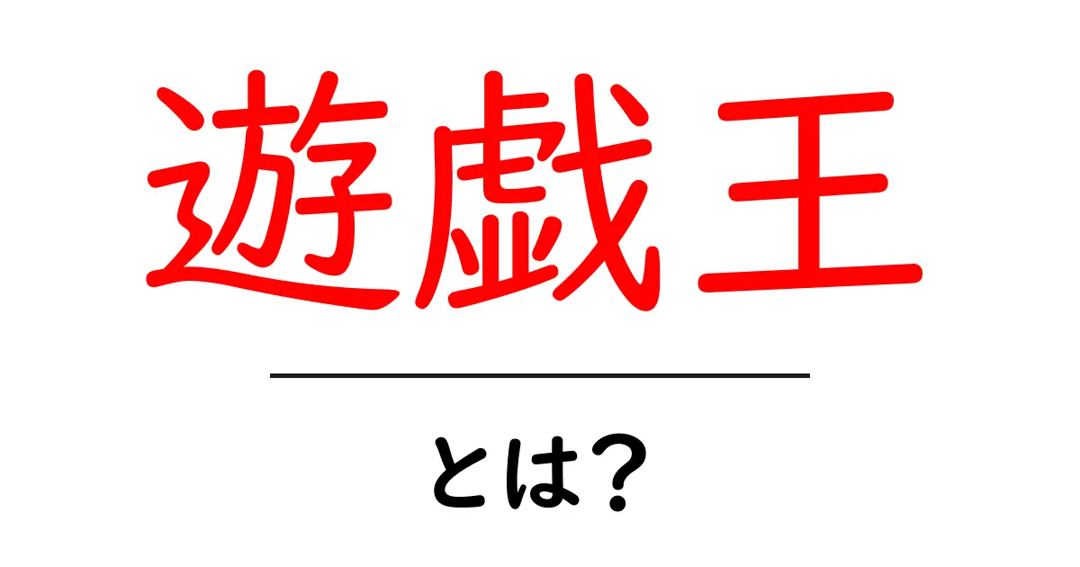 遊戯王とは?その魅力と遊び方を徹底解説!共起語・同意語も併せて解説!