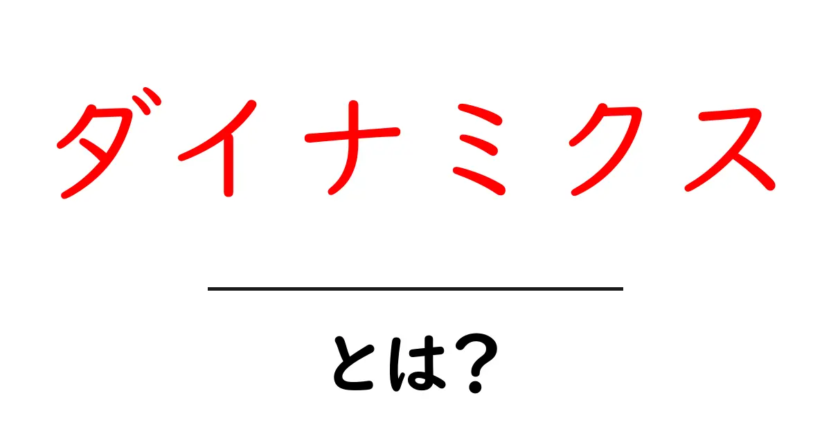 ダイナミクスとは?その意味と身近な例をわかりやすく解説!共起語・同意語も併せて解説!