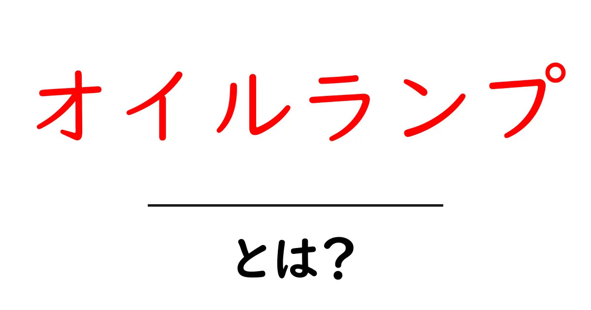 オイルランプとは?その歴史と魅力を解説!共起語・同意語も併せて解説!