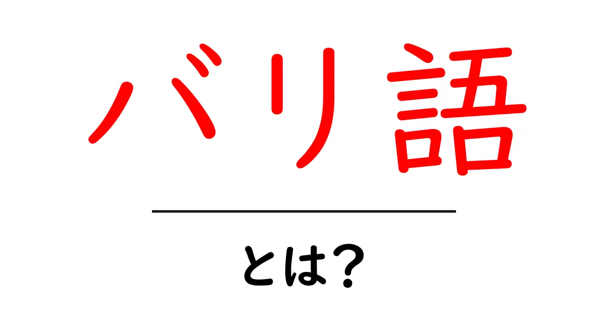 バリ語とは?美しい言葉の世界を探ってみよう!共起語・同意語も併せて解説!