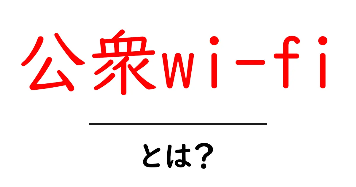公衆Wi-Fiとは?便利さや使い方、注意点を徹底解説!共起語・同意語も併せて解説!