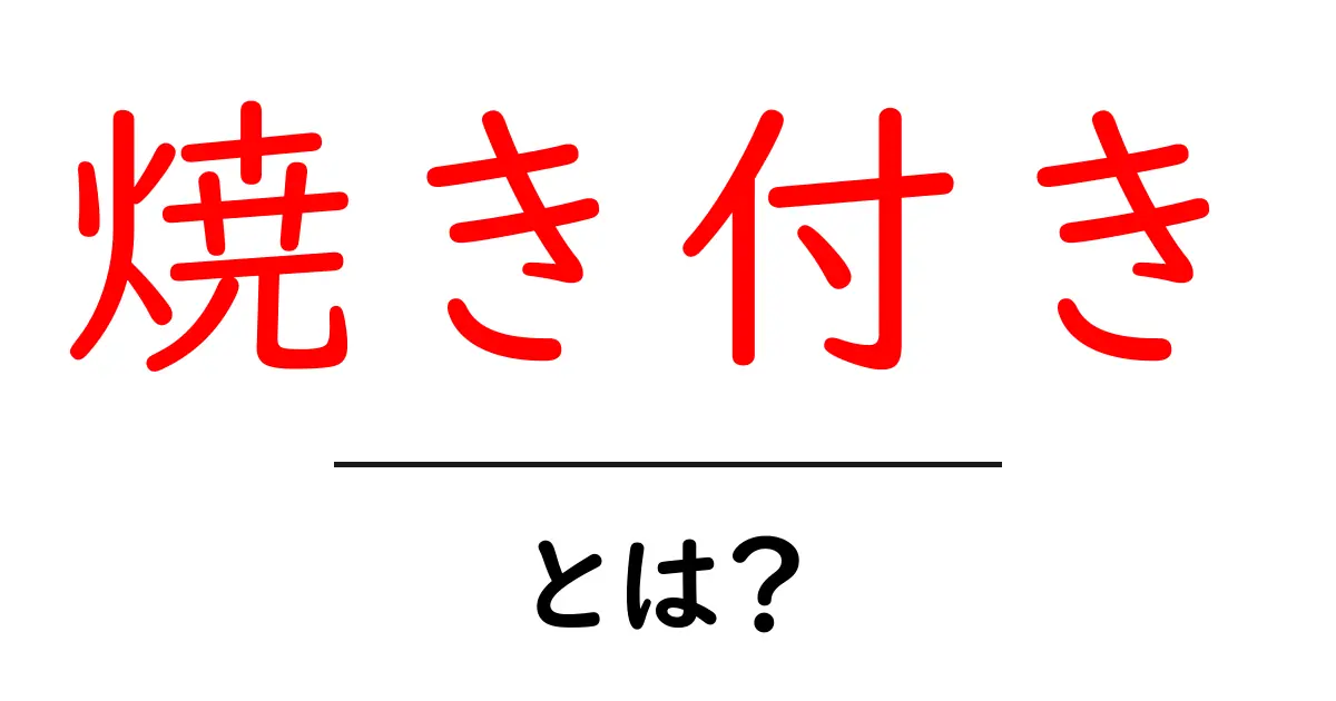 焼き付きとは?その原因と対策を初心者にもわかりやすく解説共起語・同意語も併せて解説!