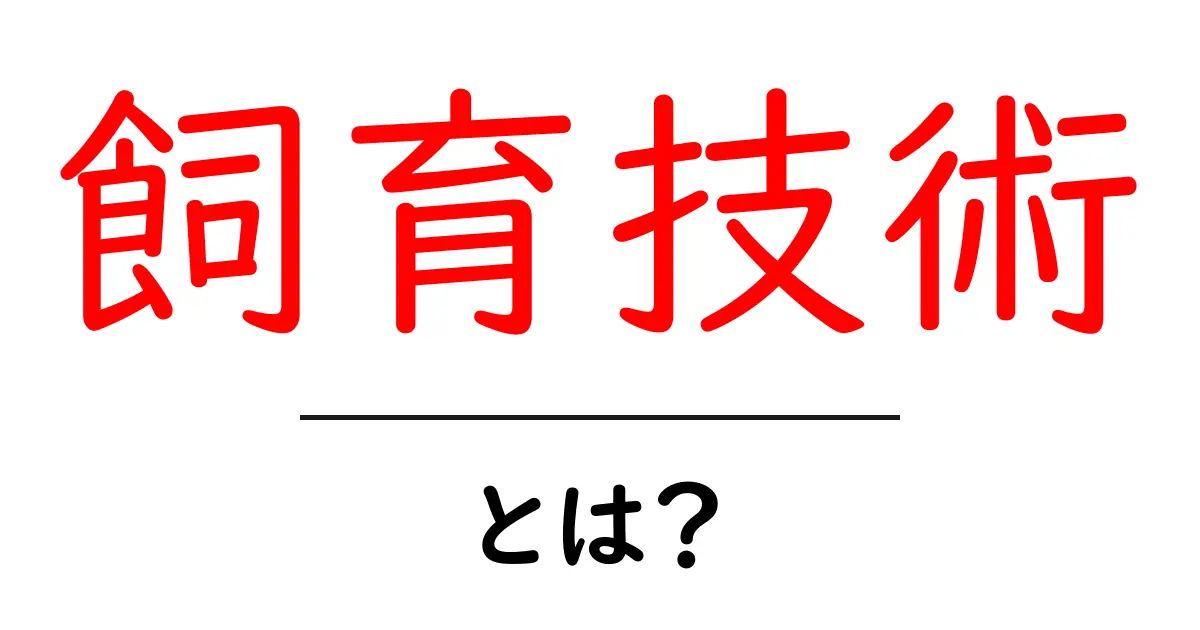 飼育技術とは?動物を育てるための基礎知識を学ぼう!共起語・同意語も併せて解説!