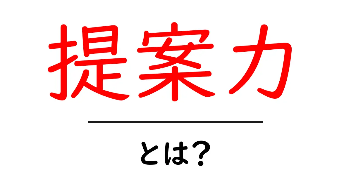 提案力とは?あなたの未来を変える力!共起語・同意語も併せて解説!