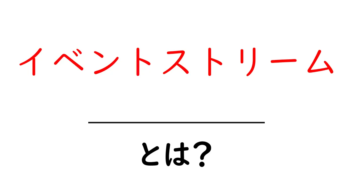 イベントストリームとは?リアルタイムデータの重要性を理解しよう!共起語・同意語も併せて解説!