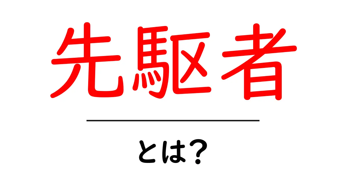 先駆者とは?未来を切り拓く人々の特徴と影響共起語・同意語も併せて解説!