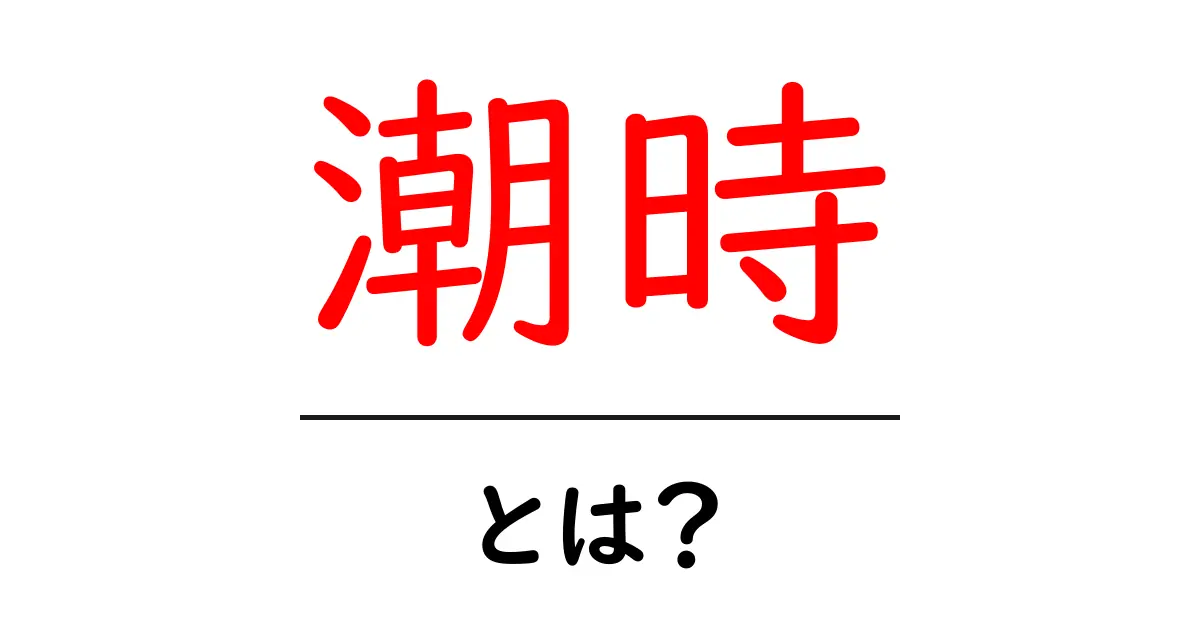 潮時とは?意味や使い方をわかりやすく解説共起語・同意語も併せて解説!