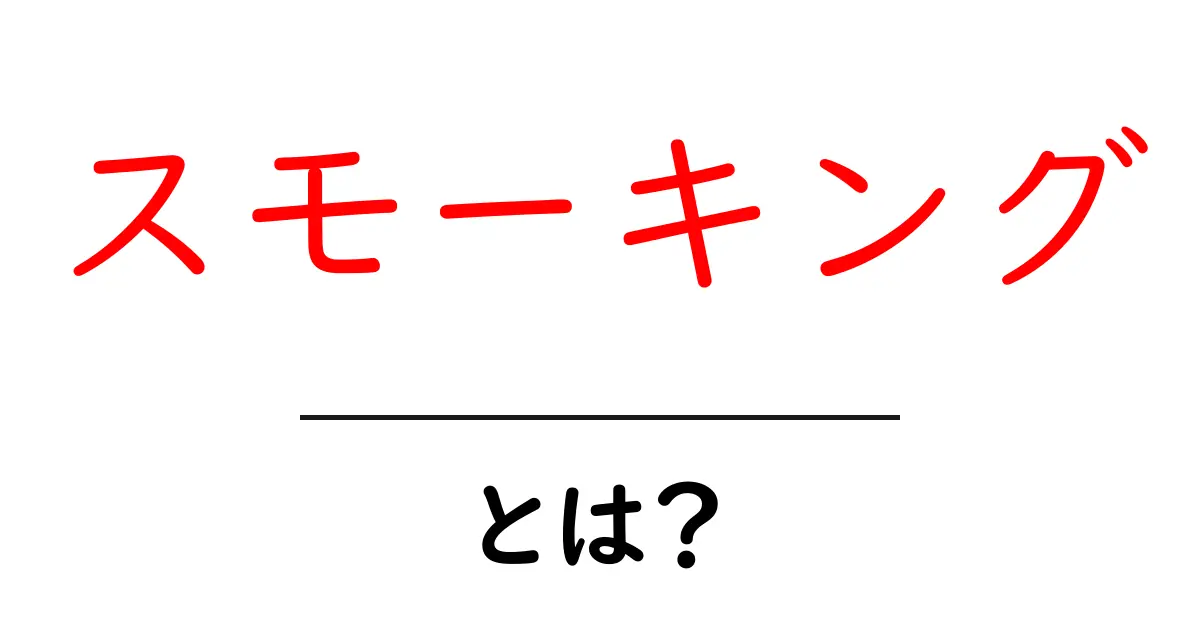 スモーキングとは？知られざる喫煙の世界とその影響共起語・同意語も併せて解説！