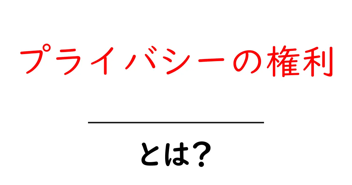 知っておきたい「プライバシーの権利」とは?あなたの身近な権利を解説!共起語・同意語も併せて解説!