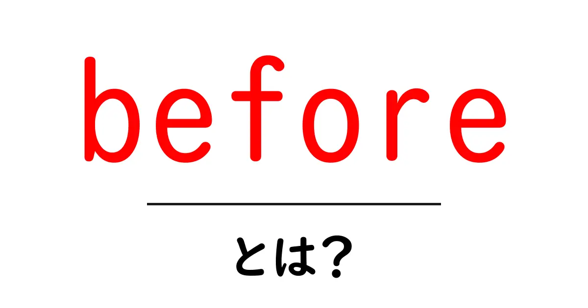 「before」とは?日常生活に潜む意味と使い方を徹底解説!共起語・同意語も併せて解説!