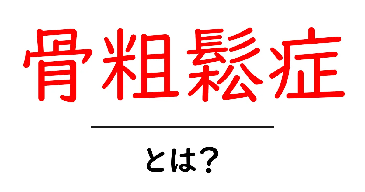 骨粗鬆症とは?症状や原因、対策をわかりやすく解説!共起語・同意語も併せて解説!