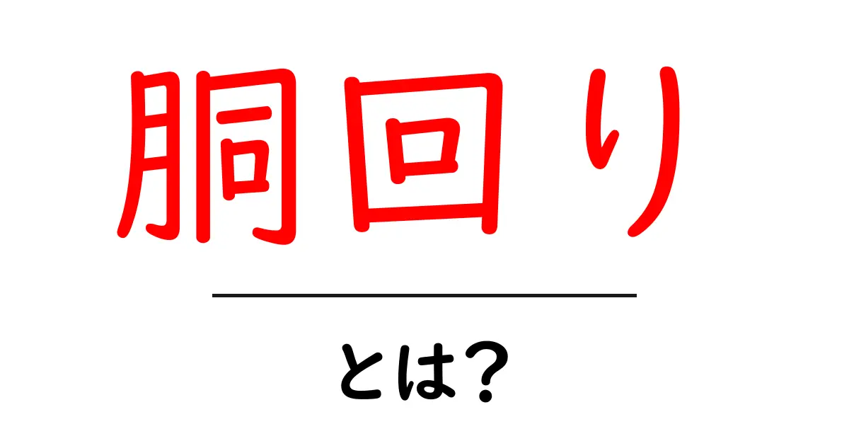胴回りとは？健康や体形に与える影響を徹底解説！共起語・同意語も併せて解説！