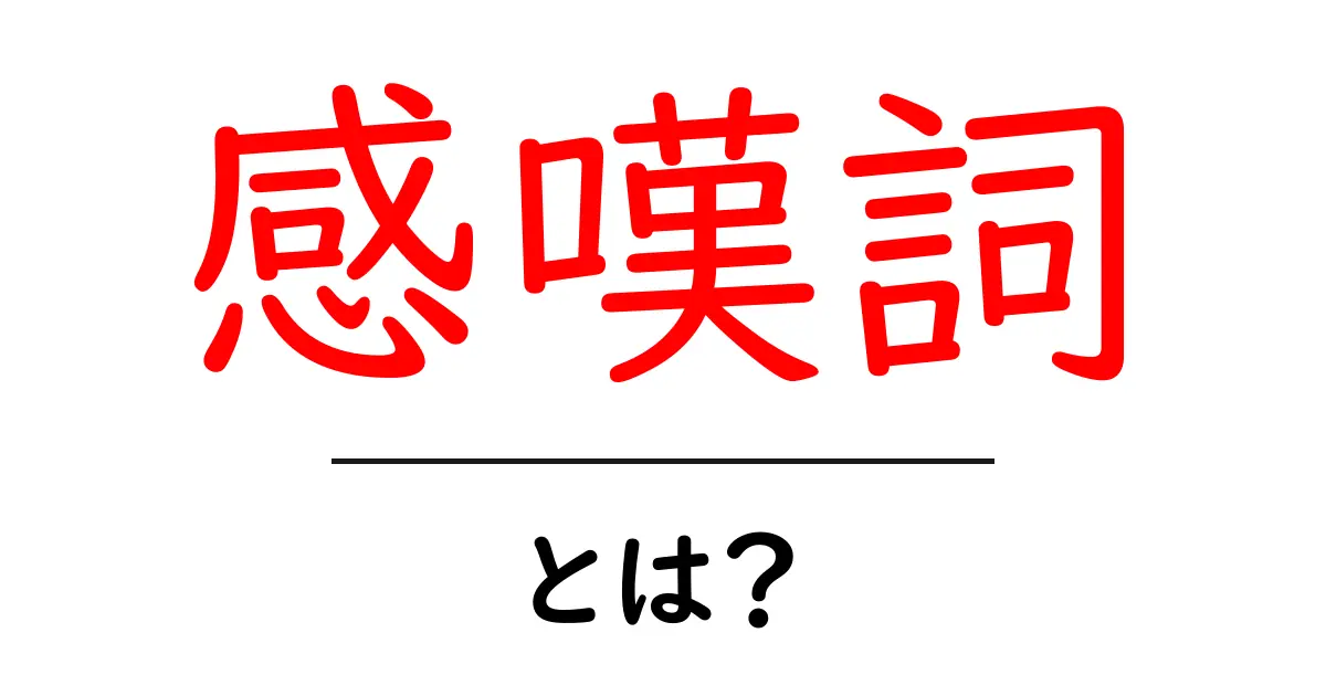 感嘆詞とは?使い方や例をわかりやすく解説!共起語・同意語も併せて解説!