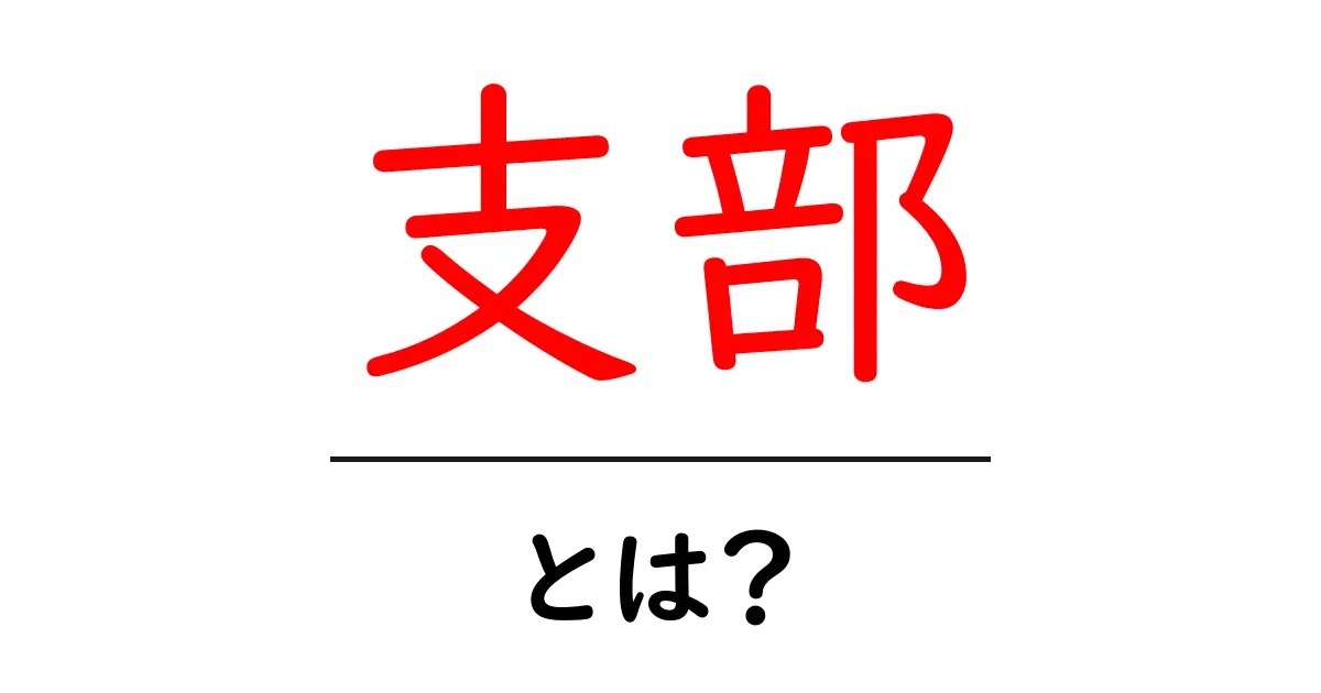 支部とは？その意味や役割をわかりやすく解説共起語・同意語も併せて解説！