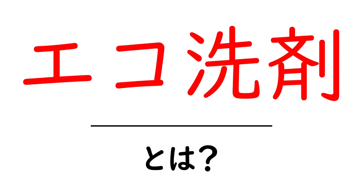 エコ洗剤とは？環境に優しい洗剤の魅力を徹底解説！共起語・同意語も併せて解説！